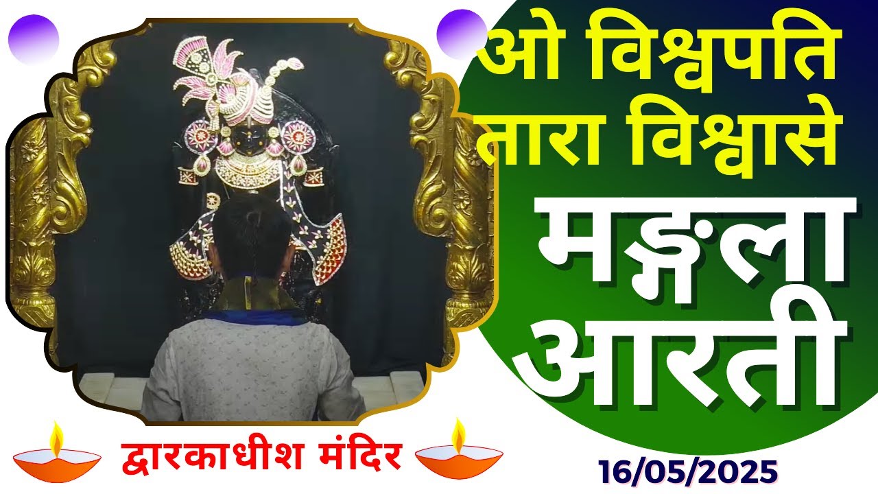 Mangla Aarti : मङ्गला आरती : Dwarkadhish Temple : द्वारकाधीश मंदिर : १६ मई, २०२५ (शुक्रवार)