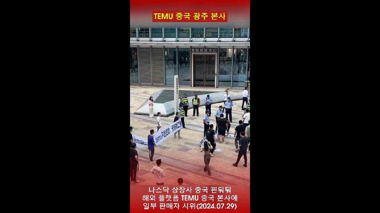 중국 핀둬둬 해외 플랫폼 TEMU(테무) 중국 광저우 본사 판매자 시위