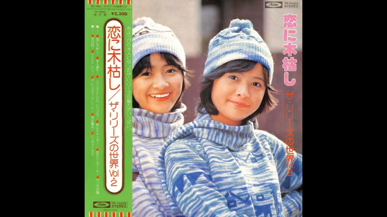 ザ･リリーズ 02 「恋に木枯し」　(1976.12.1)　◎レコード音源(Hi-Res録音2026)