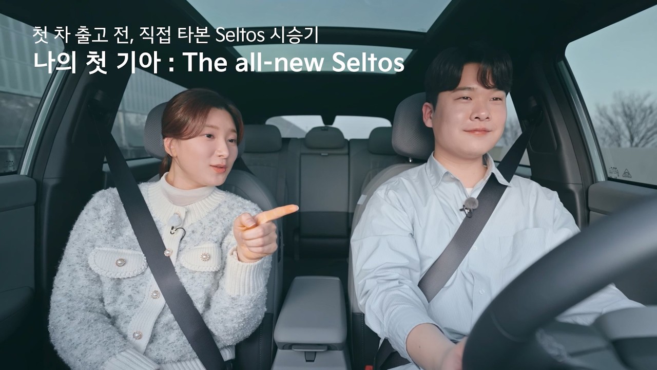 기아 | 나의 첫 기아 The all-new Seltos Ep.02 | 첫 차 출고 전, 직접 타본 Seltos 시승기