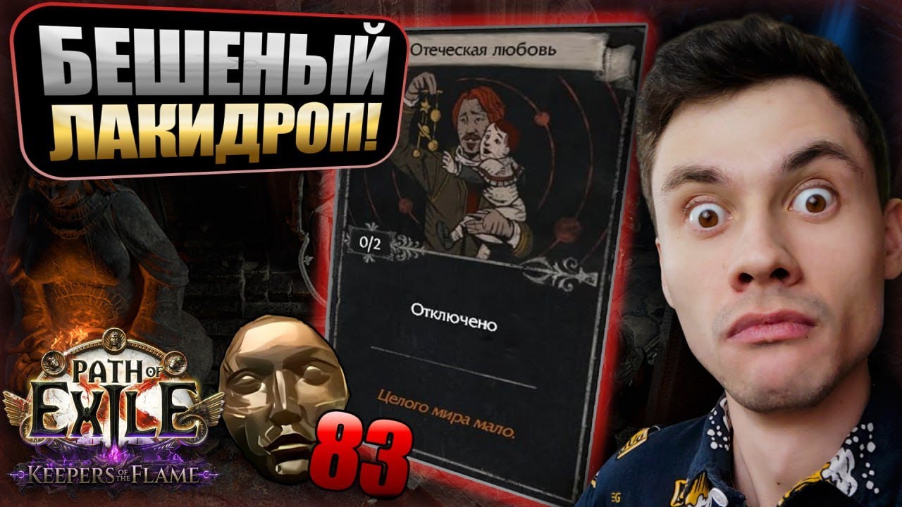ЛУЧШИЙ лакидроп - Карточка за 83 дивана! - Чемпион Кара | PoE 3.27 - Champion Smite