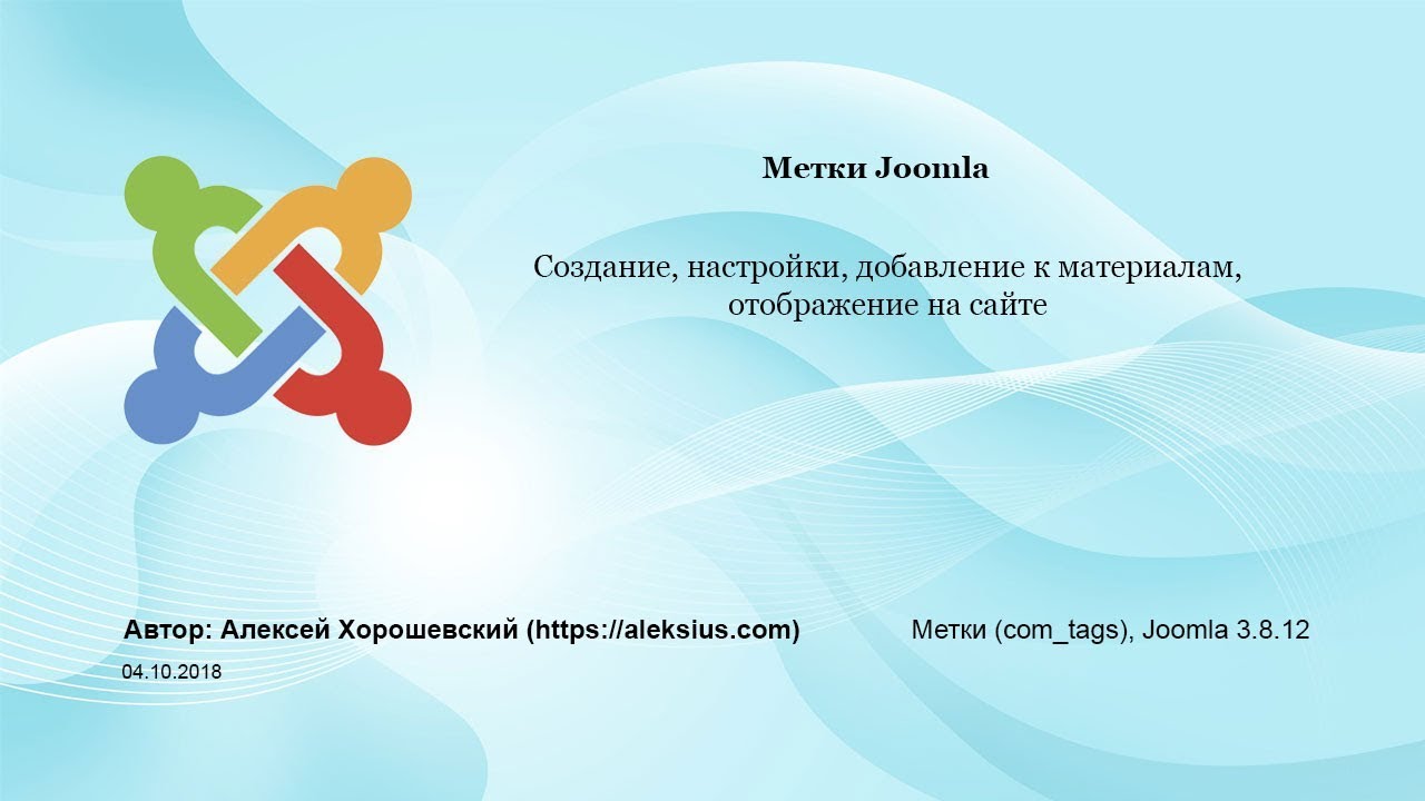 Метки Joomla