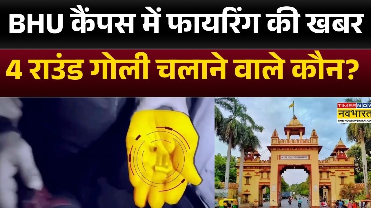 Varanasi : BHU में हॉस्टल के बाहर छात्र पर फायरिंग, सुरक्षा को लेकर छात्रों का भारी हंगामा और धरना
