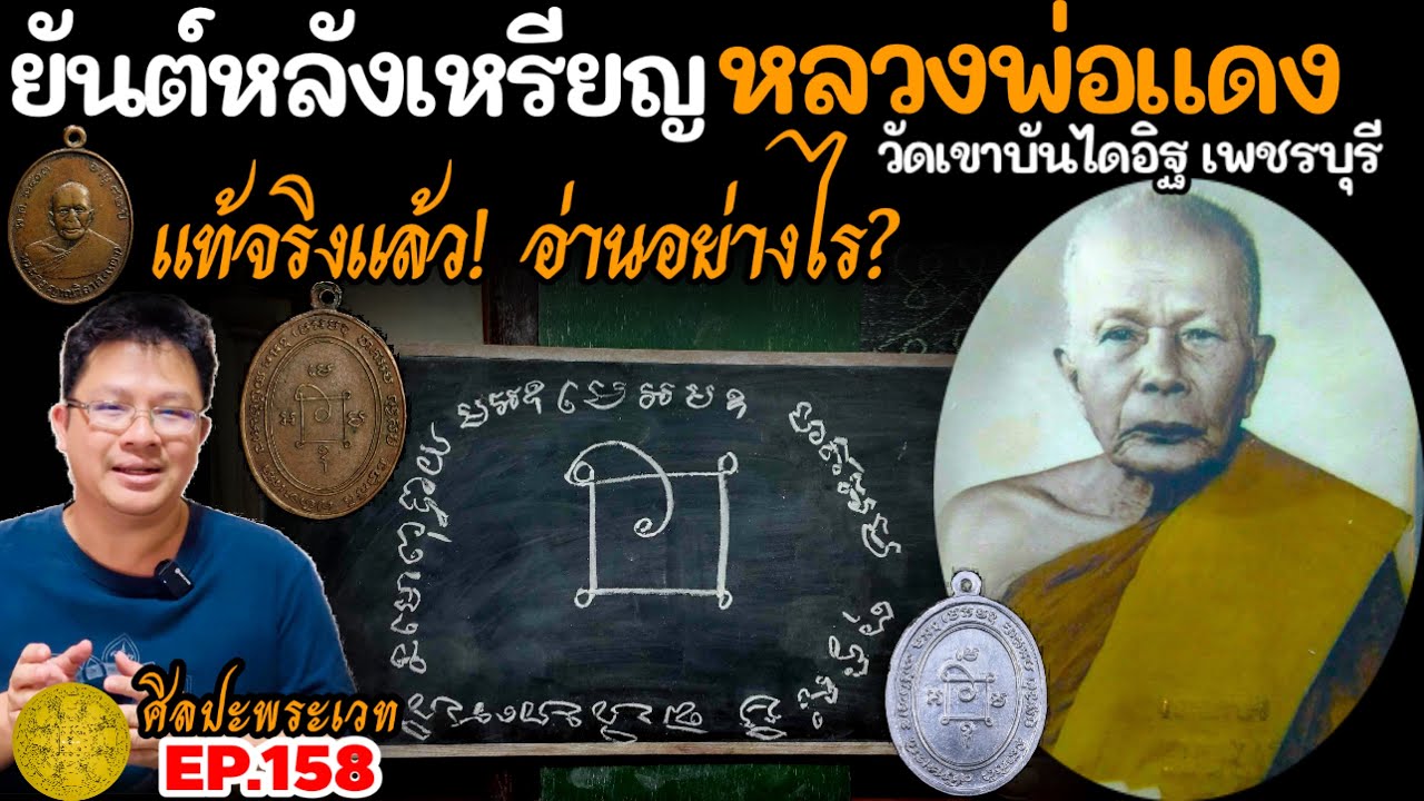 ยันต์หลังเหรียญหลวงพ่อแดง วัดเขาบันไดอิฐ เพชรบุรี แท้จริงแล้ว! อ่านอย่างไร? | ศิลปะพระเวท EP.158