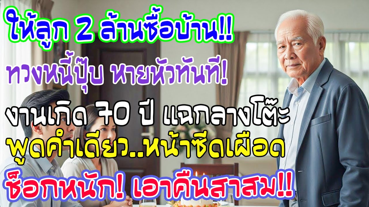 ให้ลูกยืม 2 ล้าน พอทวงกลับเงียบ ในงานวันเกิด 70 ปี ฉันพูดแค่ประโยคเดียว ทุกอย่างหยุด