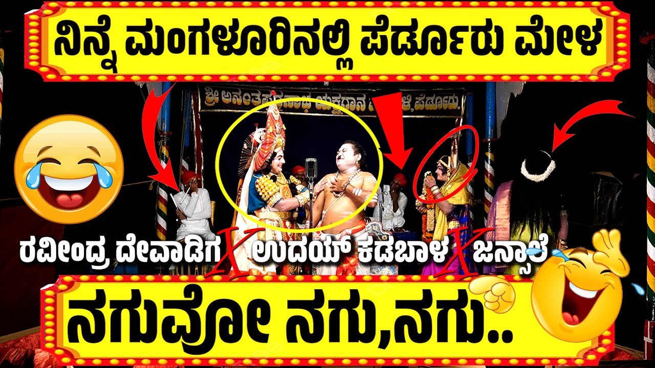 ಯಕ್ಷಗಾನ ಹಾಸ್ಯ😂ಪೆರ್ಡೂರು ಮೇಳ😂YAKSHAGNA COMEDY😂RAVINDRA DEVADIGA😂PERDOOR MELA😂UDAYA KADABALA😂JANSALE