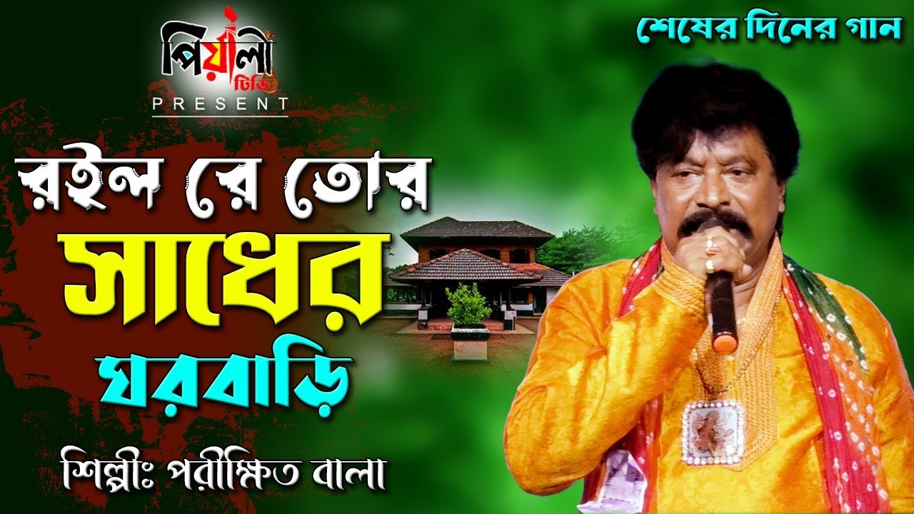 রইল রে তোর সাধের ঘরবাড়ি II শিল্পী পরীক্ষিত বালা II Roilo Re Tor Sadher Ghar Bari II Parikhit Bala I