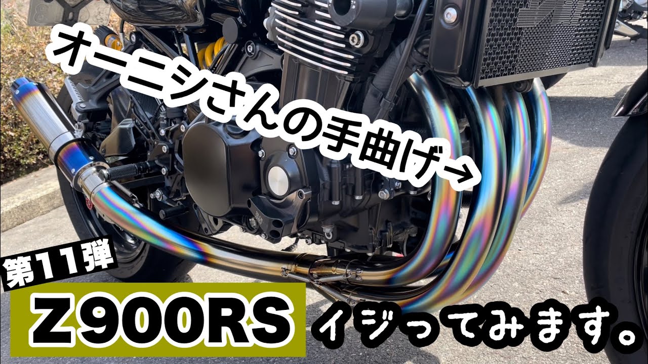 【Z900RS】イジってみますvol.11オオニシヒートマジックフルエキマフラー編#z900rs ＃マフラー＃オオニシヒートマジック