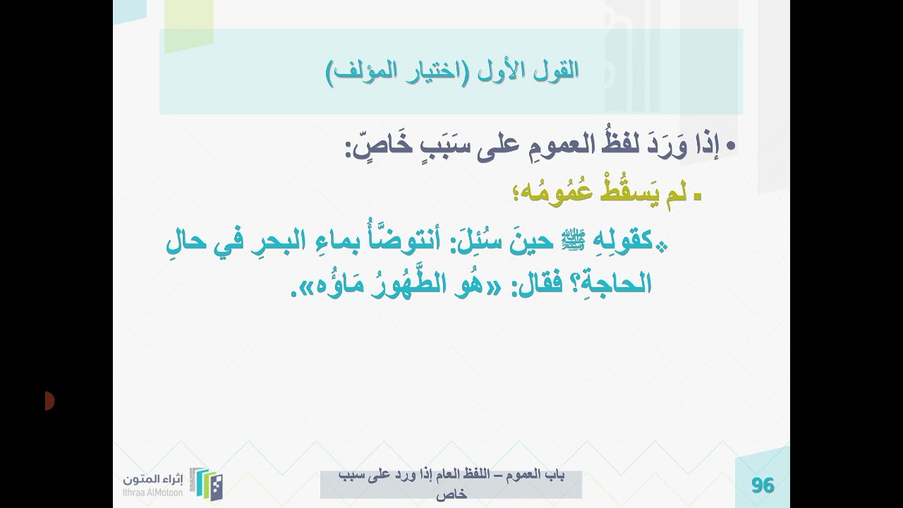 شرح روضة الناظر الشيخ د. أيمن الحِبشي الدرس 114 ( العبرة بعموم اللفظ لا بخصوص السبب )