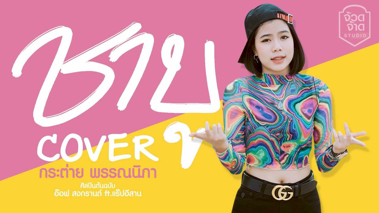 ชาบู - กระต่าย พรรณนิภา【 COVER VERSION】original : อ๊อฟ สงกรานต์ Ft. เเร็พอีสาน
