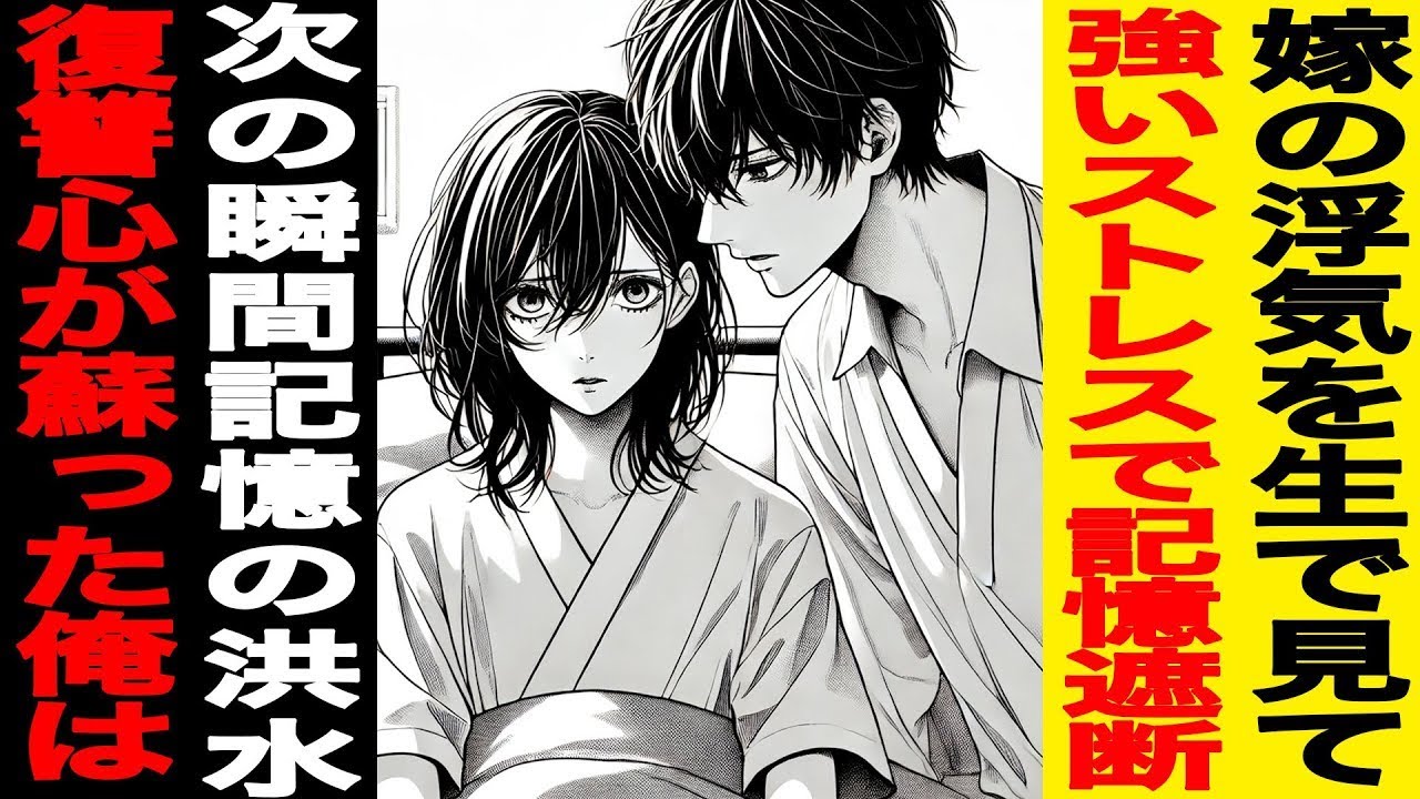 【漫画】嫁の浮気を生で見て強いｽﾄﾚｽで記憶遮断…次の瞬間、記憶の洪水→復讐心が蘇った俺は…（修羅場）