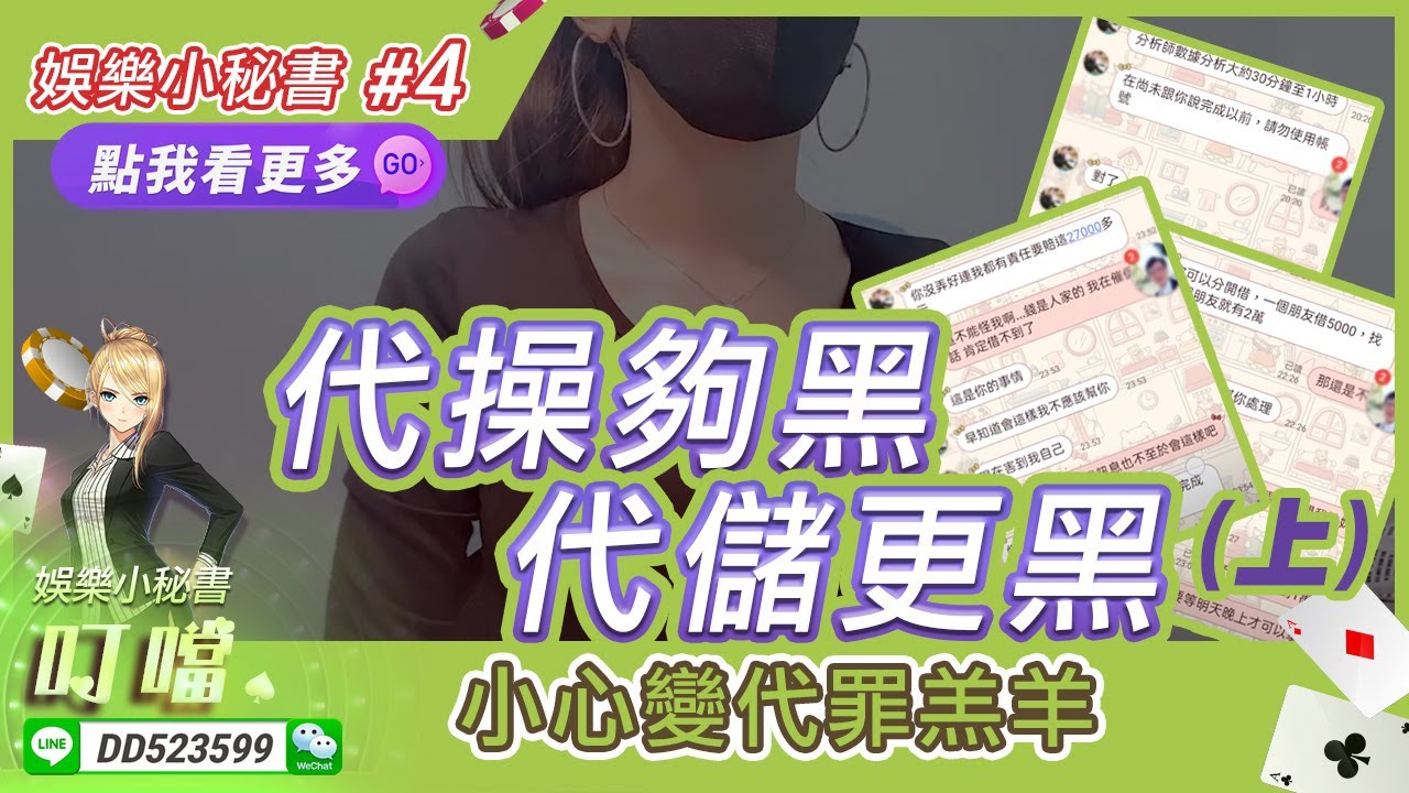 百家樂｜精選輯｜粉絲被百家樂代操詐騙過程｜娛樂小秘書｜