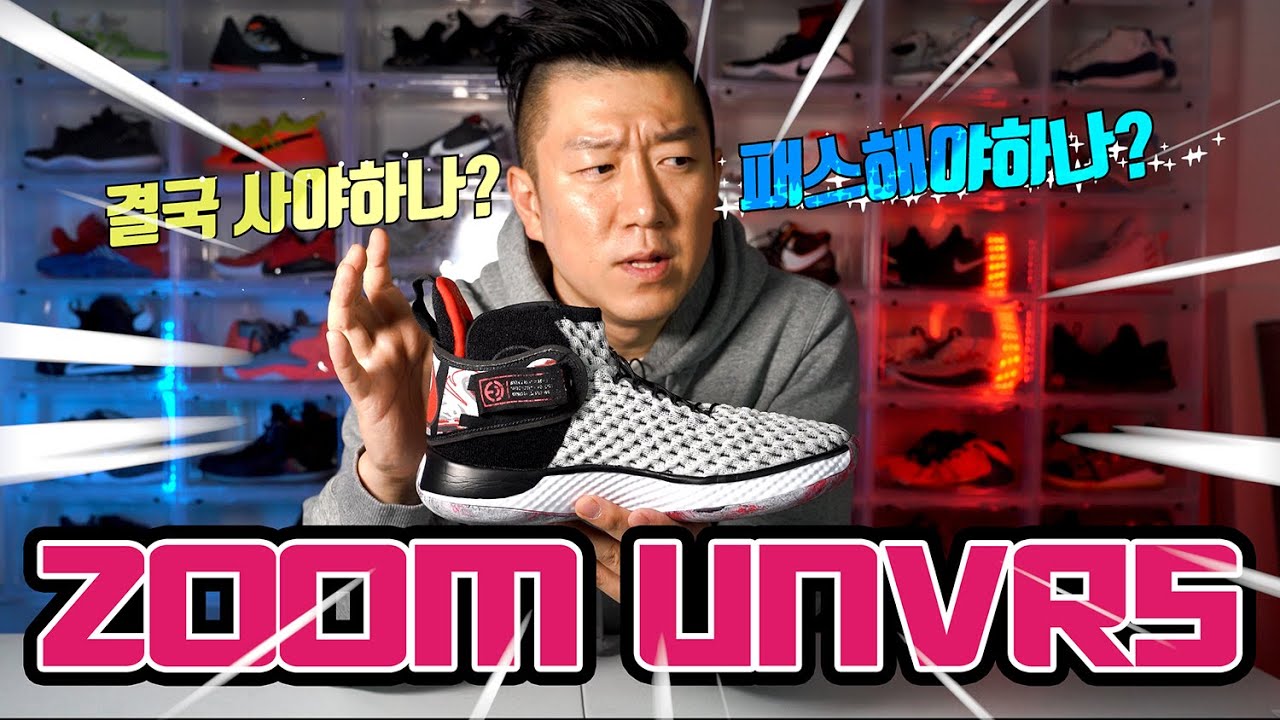 나이키 새로운 농구화 줌유니버스 리뷰입니다. 과연 사야할까요?? (NIKE ZOOM UNVRS)