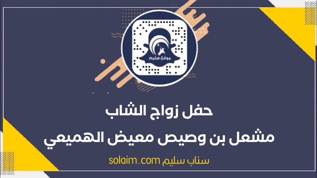 حفل زواج الشاب مشعل بن وصيص معيض الهميعي#تغطيات_سناب_سليم