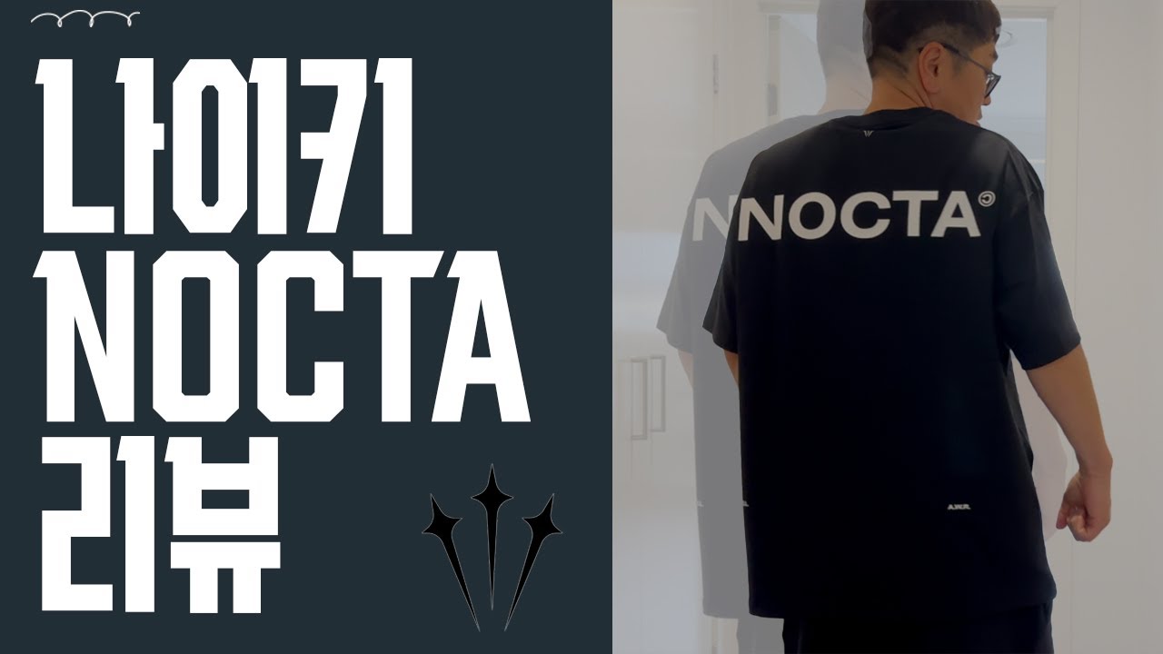 나이키 녹타 NOCTA 반팔 반바지 리뷰!!