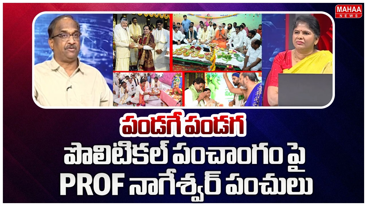 పండగే పండగ..పొలిటికల్ పంచాంగం పై Prof నాగేశ్వర్ పంచులు..: Prof Nageshwar Satirical Reaction