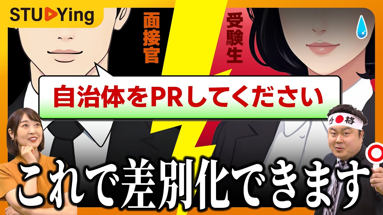 【公務員試験】面接試験マルわかり！「自治体をPRしてください」のNG／OK回答【スタディング】