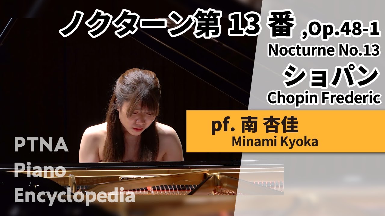 ショパン:ノクターン第13番,Op.48-1 pf.南　杏佳:Minami,Kyoka