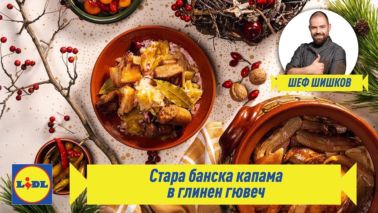 Стара банска капама | Родната кухня в четири сезона: Зима | Lidl Bulgaria