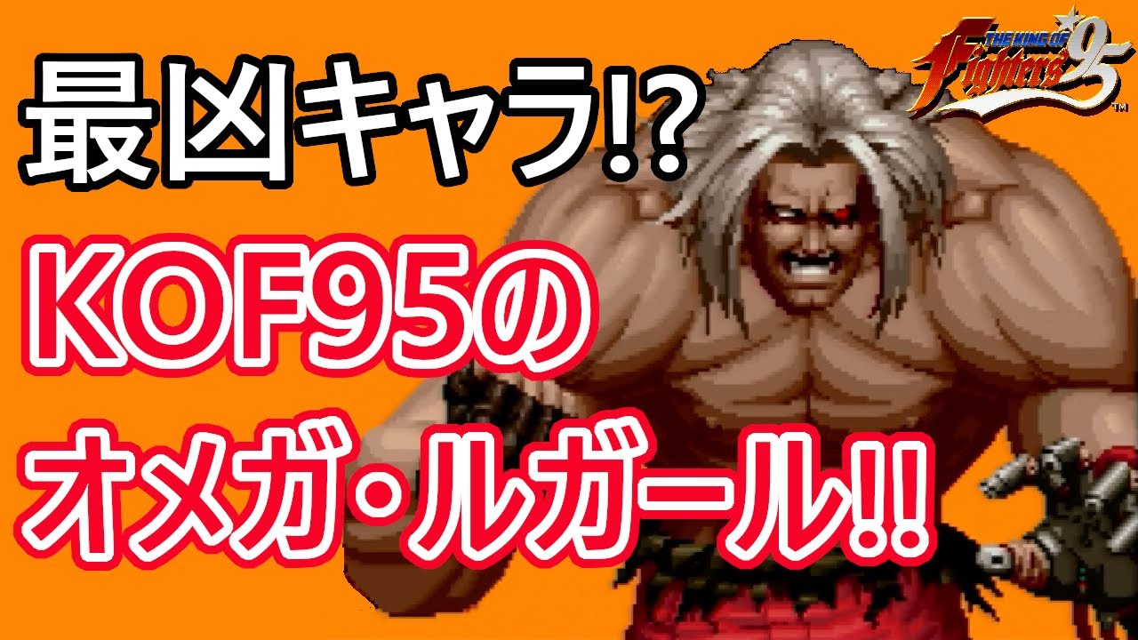 [Введение в персонажа файтинг-игры] Объясняем Омегу Ругала из KOF 95! [КОРОЛЬ БОЙЦОВ '95]