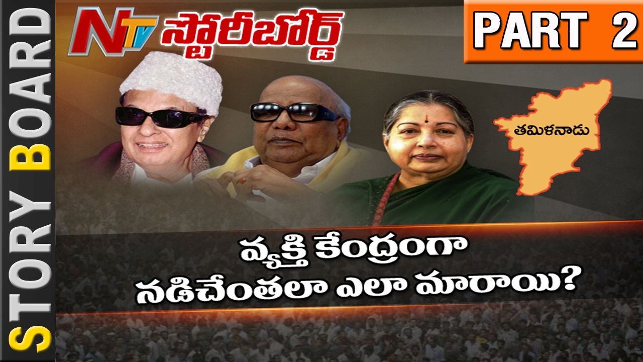 How Tamil Nadu Politics Convert from Religion to Person? || Story Board || Part 2 || NTV