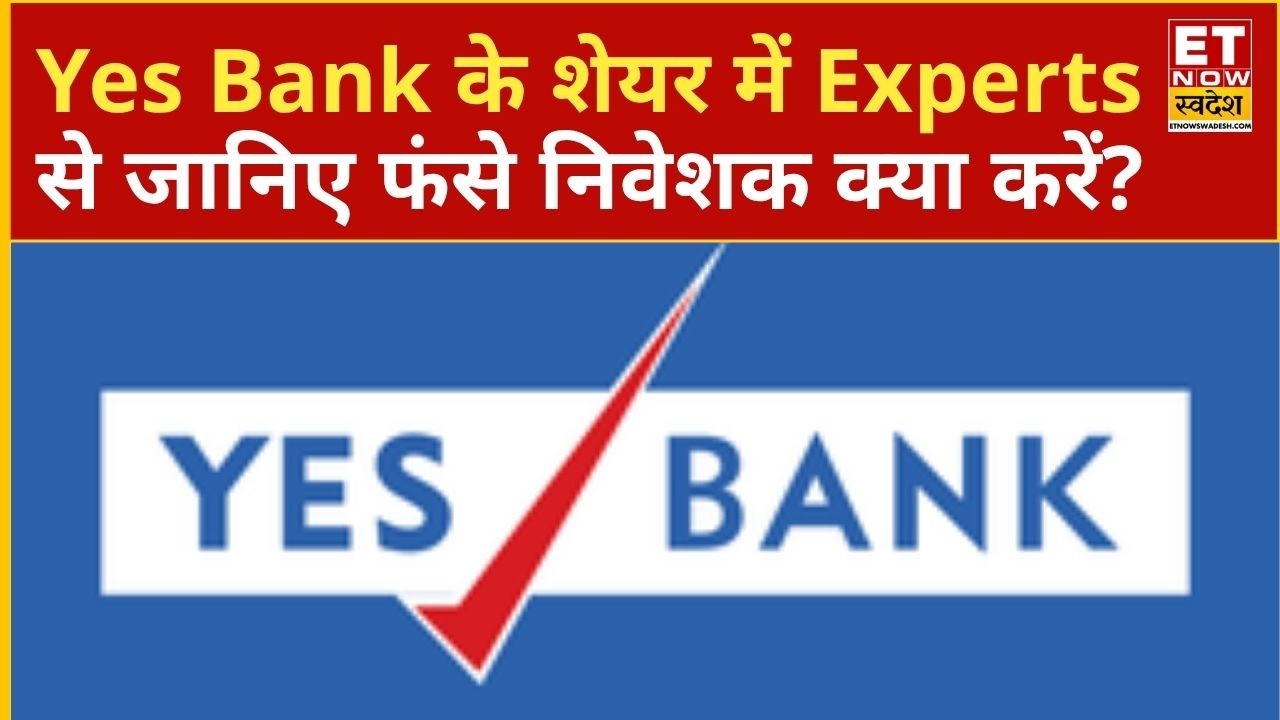 Yes Bank Share Price: Yes Bank के शेयर में Experts से जानिए अब आगे क्या करें निवेशक? | ETNS