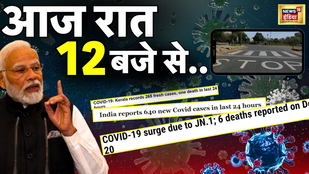 PM Modi Appeal on Corona 2020 Speech Live :क्या फिर से लगेगा लॉकडाउन? New Covid variant JN.1 | Covid