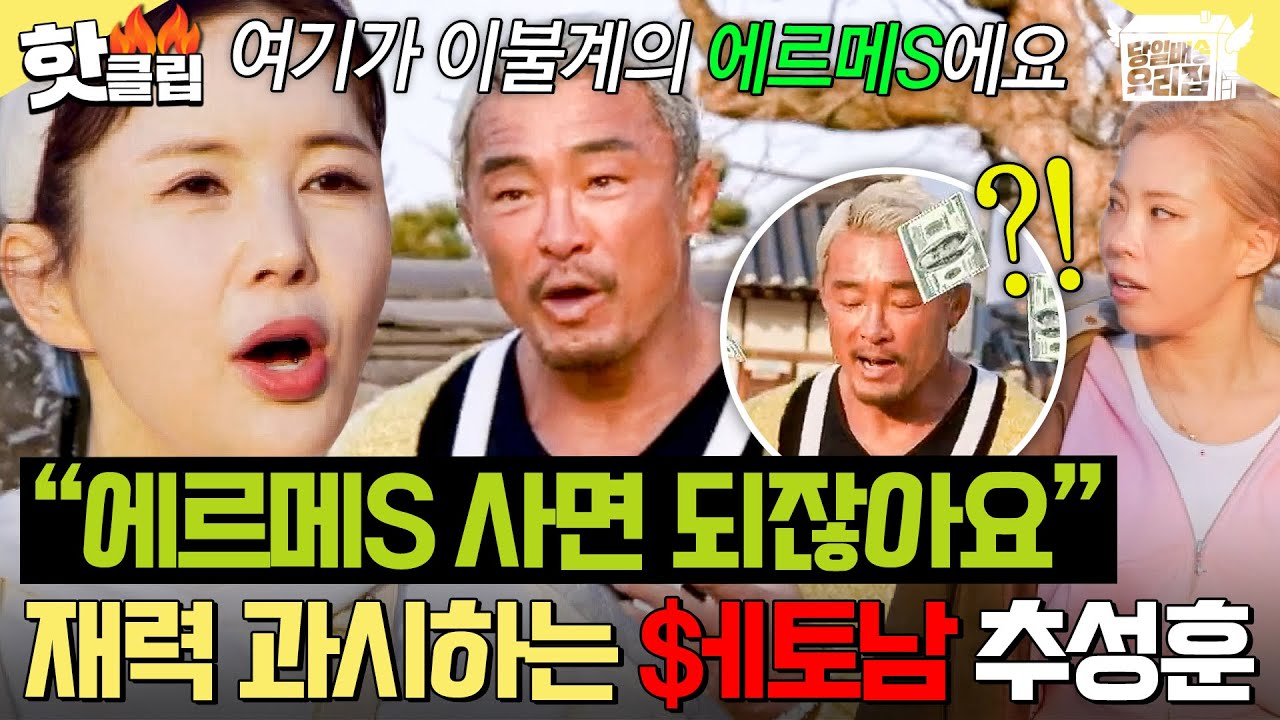 🔥에르메S 사면 되지ㅎ🔥 호기심을 가장한 플렉스?! 이불 앞에서 드러난(?) 추성훈의 재력 과시ㄷㄷㄷ｜당일배송 우리집｜JTBC 260120 방송
