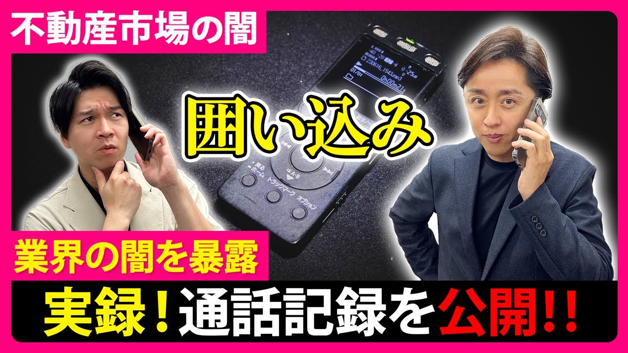 【不動産業界の闇】大手不動産仲介会社の囲い込みの実態！物件売却時に不動産屋に騙されない注意点！