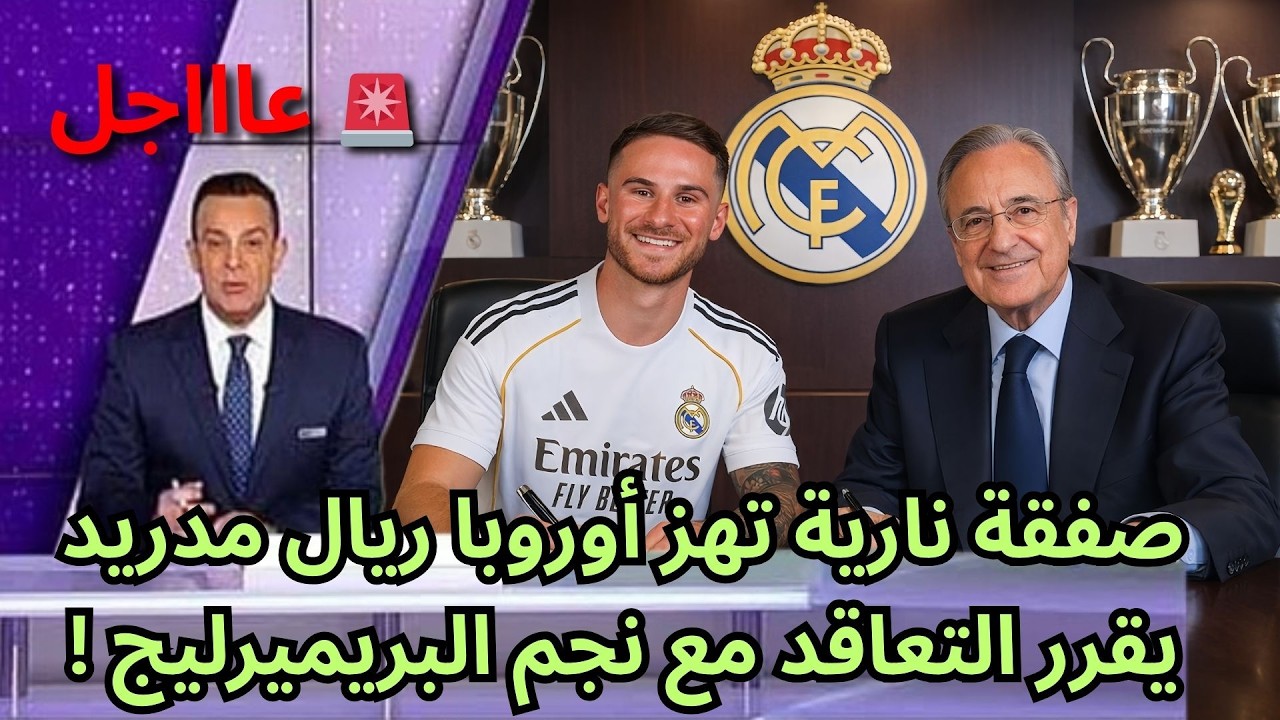 🚨عاجل | ريال مدريد يشعل الميركاتو بصفقة نارية من العيار الثقيل !🔥