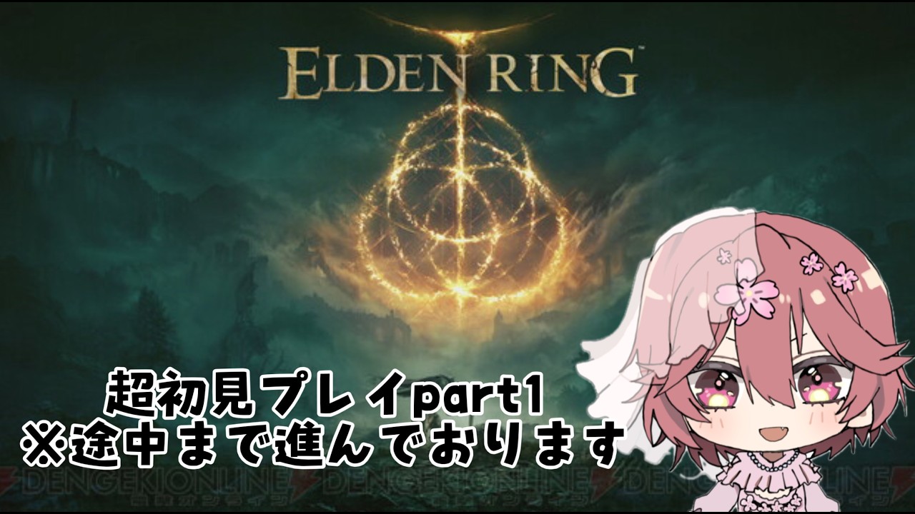 【配信】エルデンリング超初見プレイ！ part1