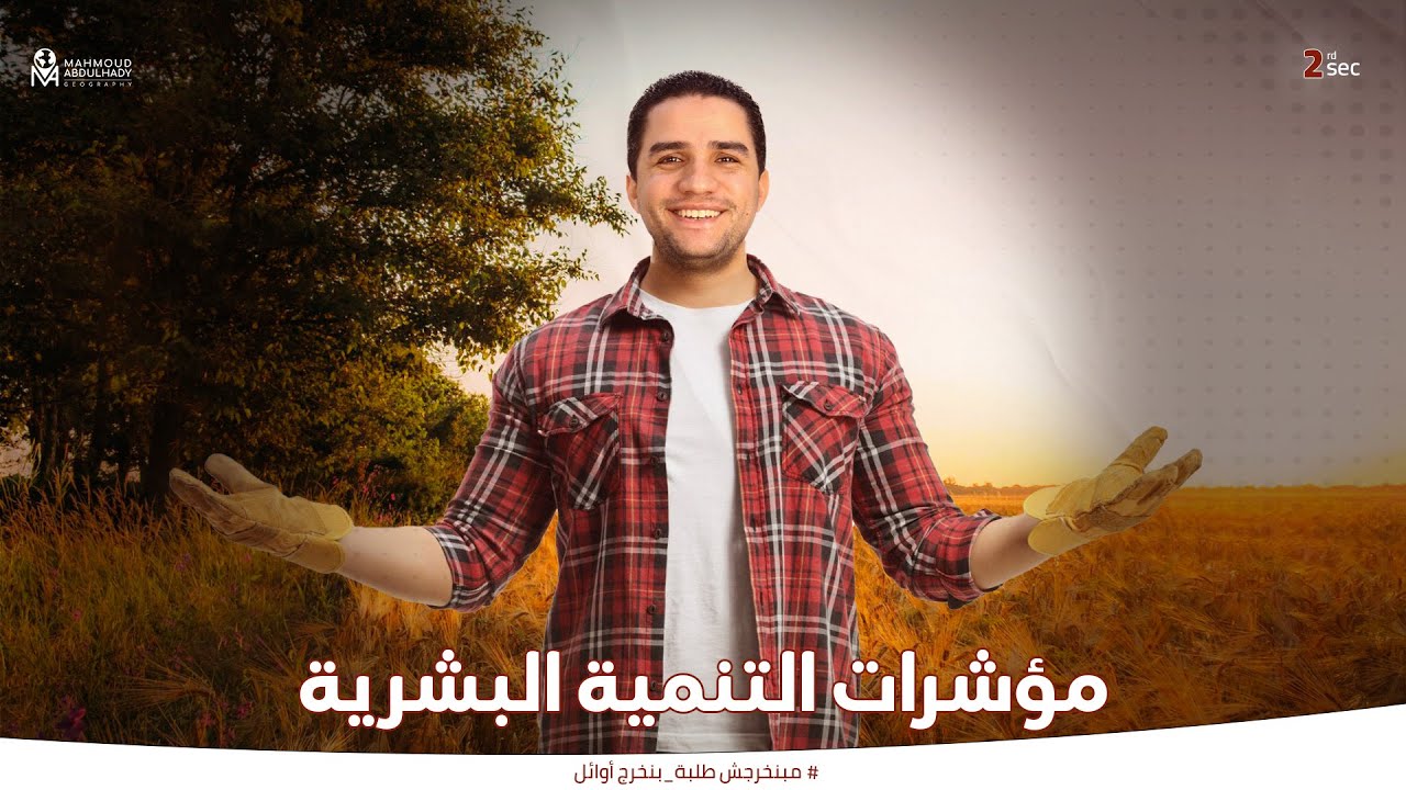 مؤشرات التنمية البشرية - جغرافيا الصف الثاني الثانوي