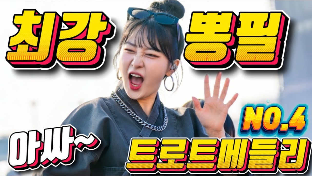 💖💖졸음 운전 !! 그만 정신이 번쩍 드는 ❤️❤️신바람 나는 트로트 메들리 ❤😍장거리 운전에 딱!! 🎹🎹에너지 충전 바로 클릭!! 👍 흥 폭발💕💕 트로트 메들리