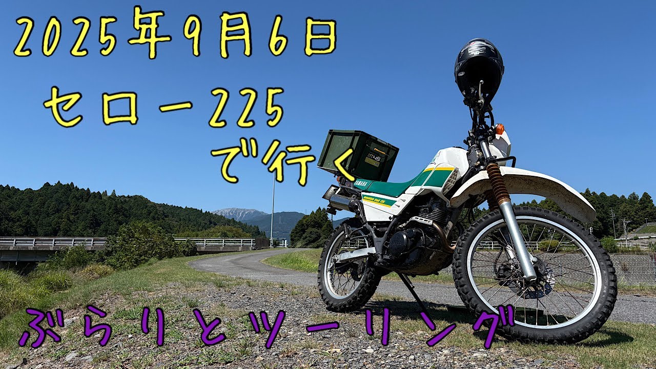 セロー225で行く✨ぶらりとツーリング✨