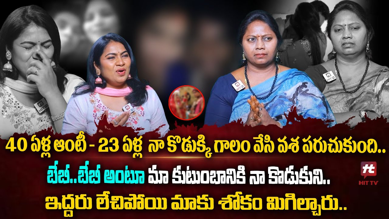 40 ఏళ్ల ఆంటీ - 23 ఏళ్ల  నా కొడుకుని వశ పరుచుకుంది! -Adalat With Advocate Ramya EP-32@HITTVOFFICIAL