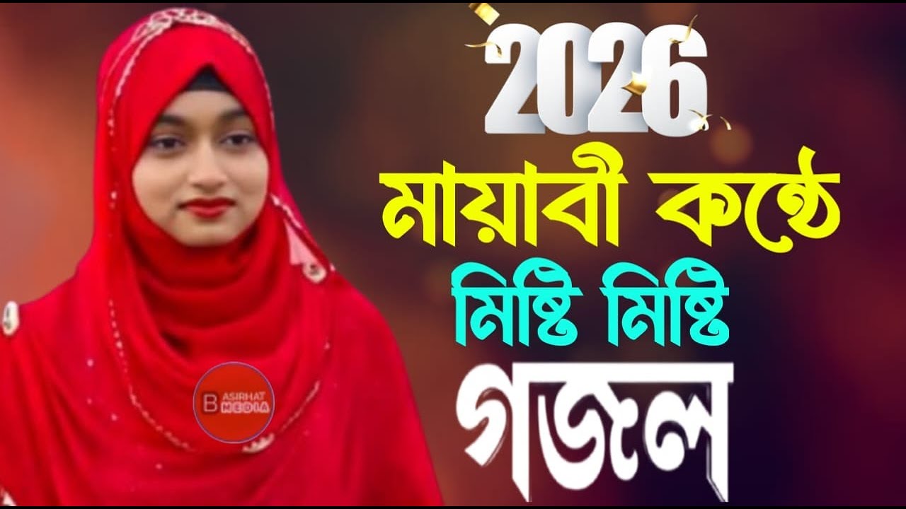 নতুন বছরের ফাটাফাটি গজল শুনুন মন দিয়ে-শিল্পী ঈশিকা সুলতানা-শিল্পী সালমা পারভীন 2026 গজল