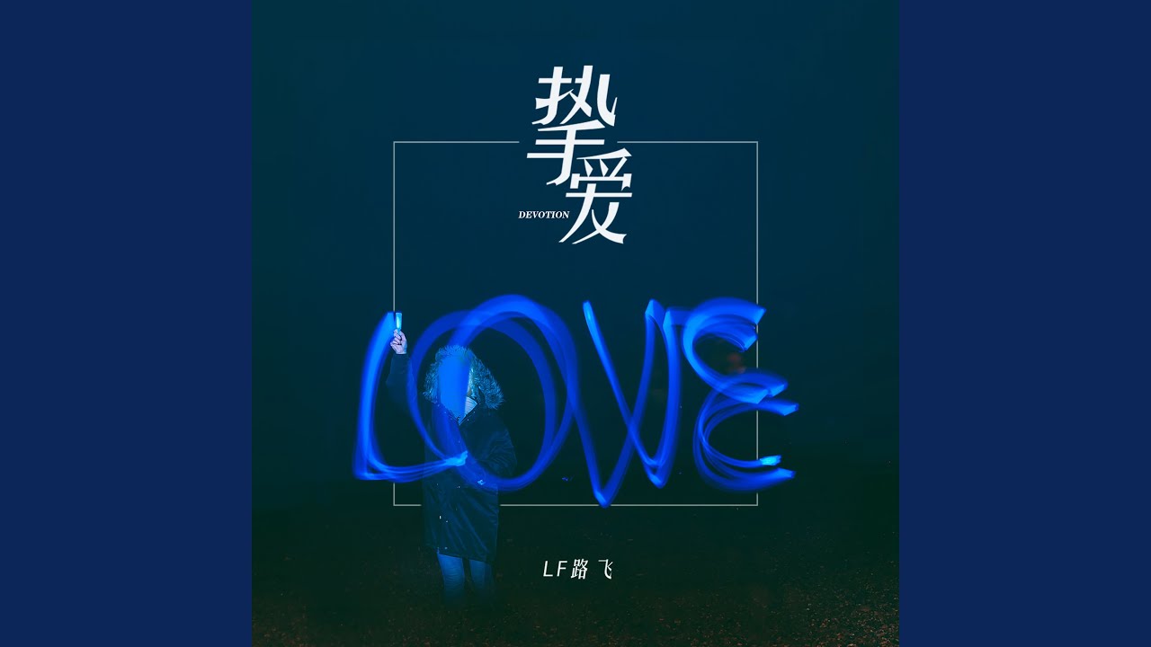 挚爱