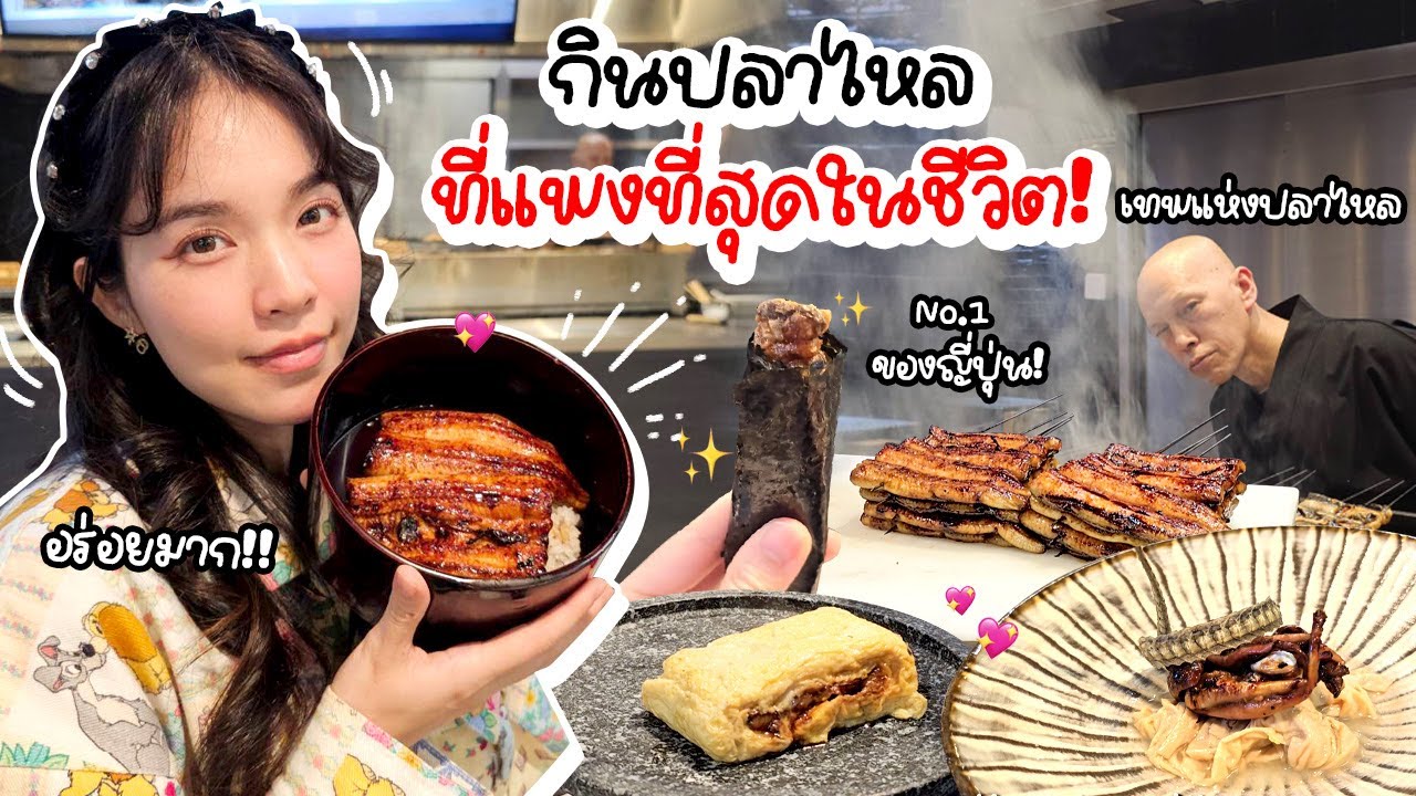 พากินปลาไหลที่แพงที่สุดในชีวิต ! | Buablink