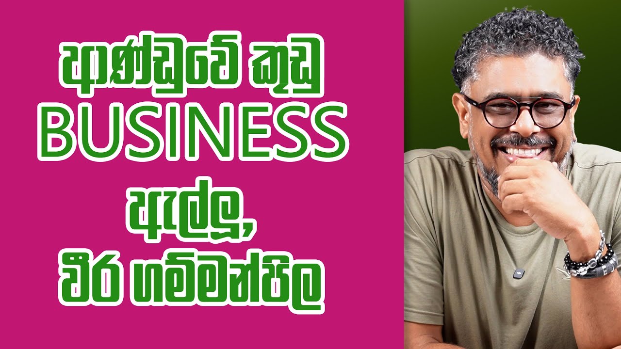 Gune Aiyage Kamare - Vlog Ep 362 - ආණ්ඩුවේ කුඩු Business ඇල්ලූ, වීර ගම්මන්පිල