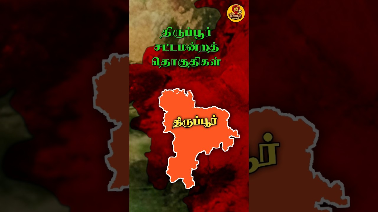 Tirupur Assembly Constituencies #tamilfacts #history #viralvideo #tnpsc #facts #tamil #tirupur #a2