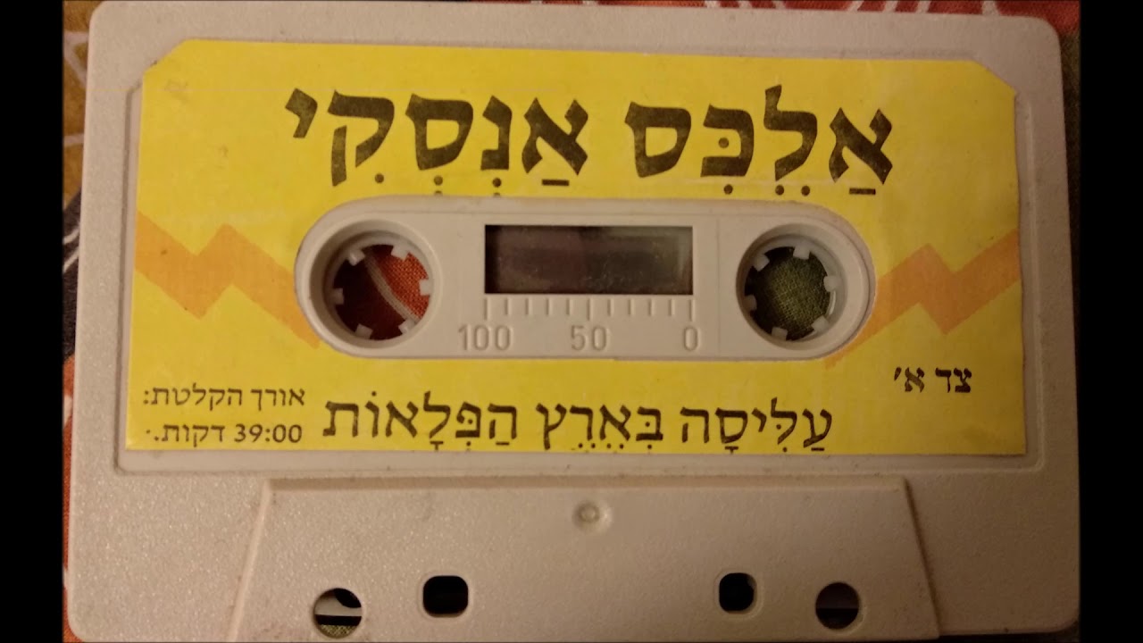 אלכס אנסקי מספר: עליסה בארץ הפלאות