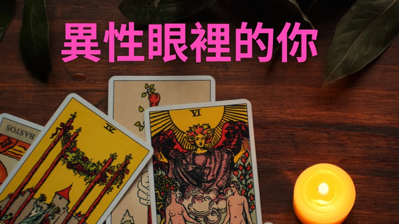 【塔羅快占🔮】 你給異性的感覺是怎樣的呢❓｜🔮異性眼裡的你❓｜不限時間⏰｜大眾占卜🔮