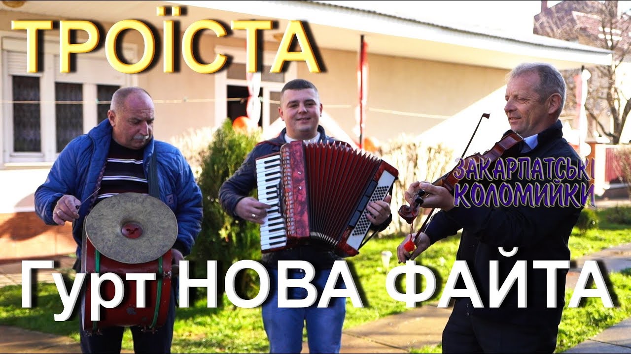 Весілля НОВА ФАЙТА троїста закарпатська давня #коломийка