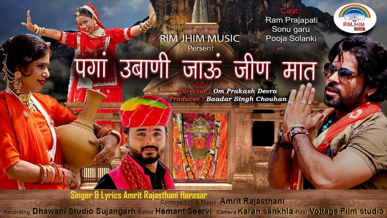Pagaa Ubhani Jau Jivan Mata ( पगां उबाणी जाऊँ जीण मात ) - Amrit Rajasthani .