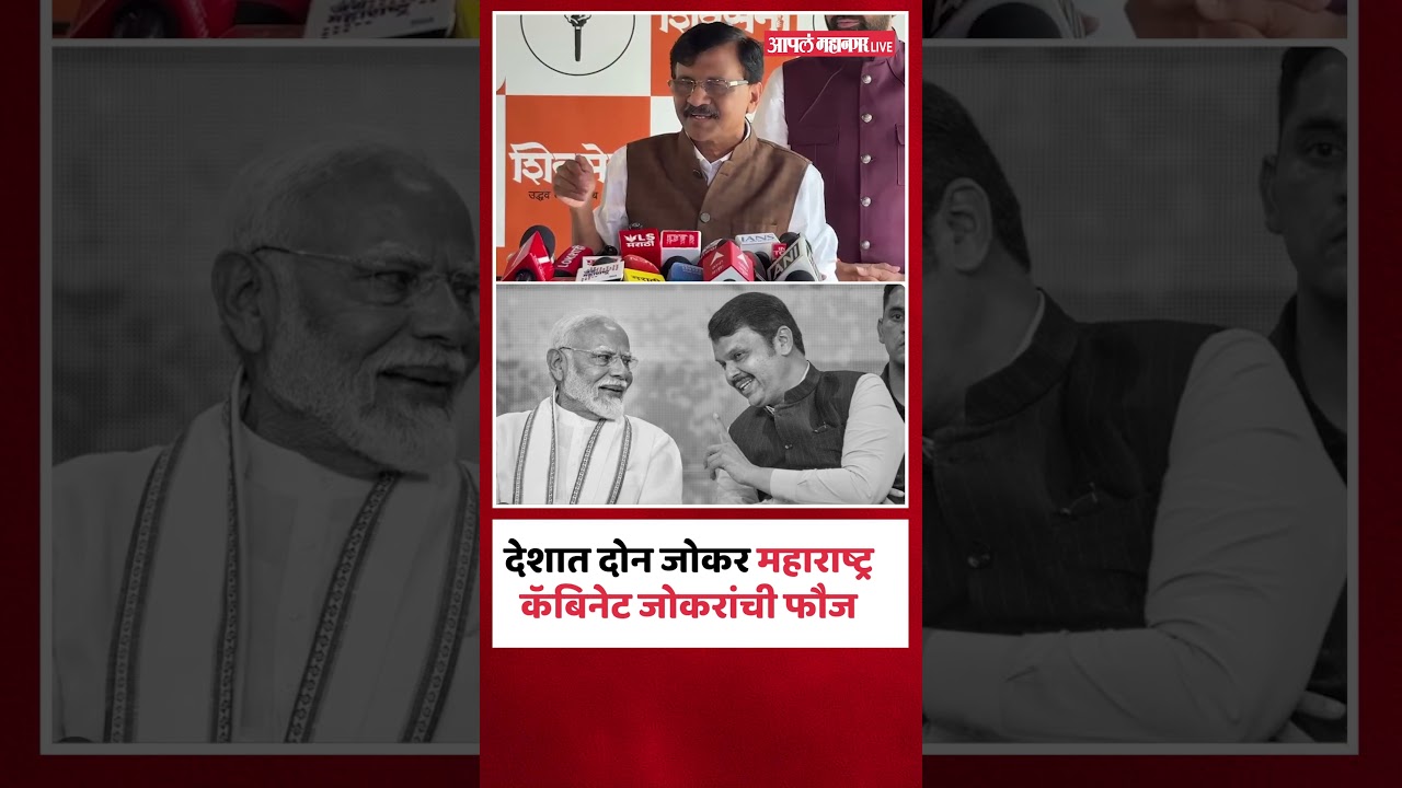 Sanjay Raut यांनी देवेंद्र फडणवीस सरकारला म्हटले जोकरांची फौज