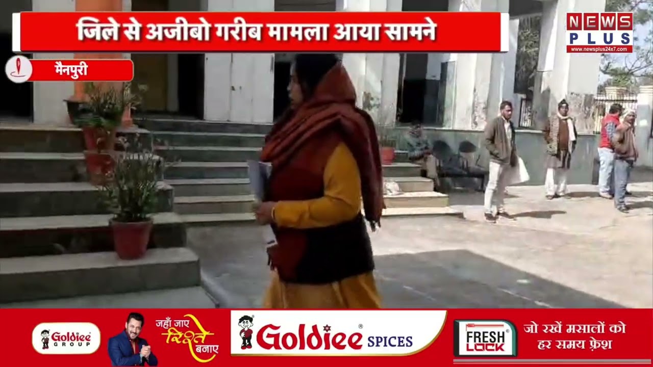 मैनपुरी : मृतक के नाम से लेखपाल पद की नौकरी