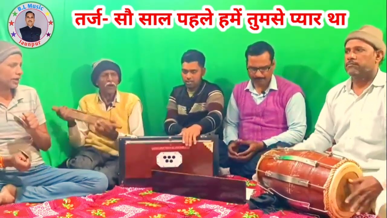 तर्ज- सौ साल पहले हमें तुमसे प्यार था// blmusicjaunpur#nirgunbhajan 