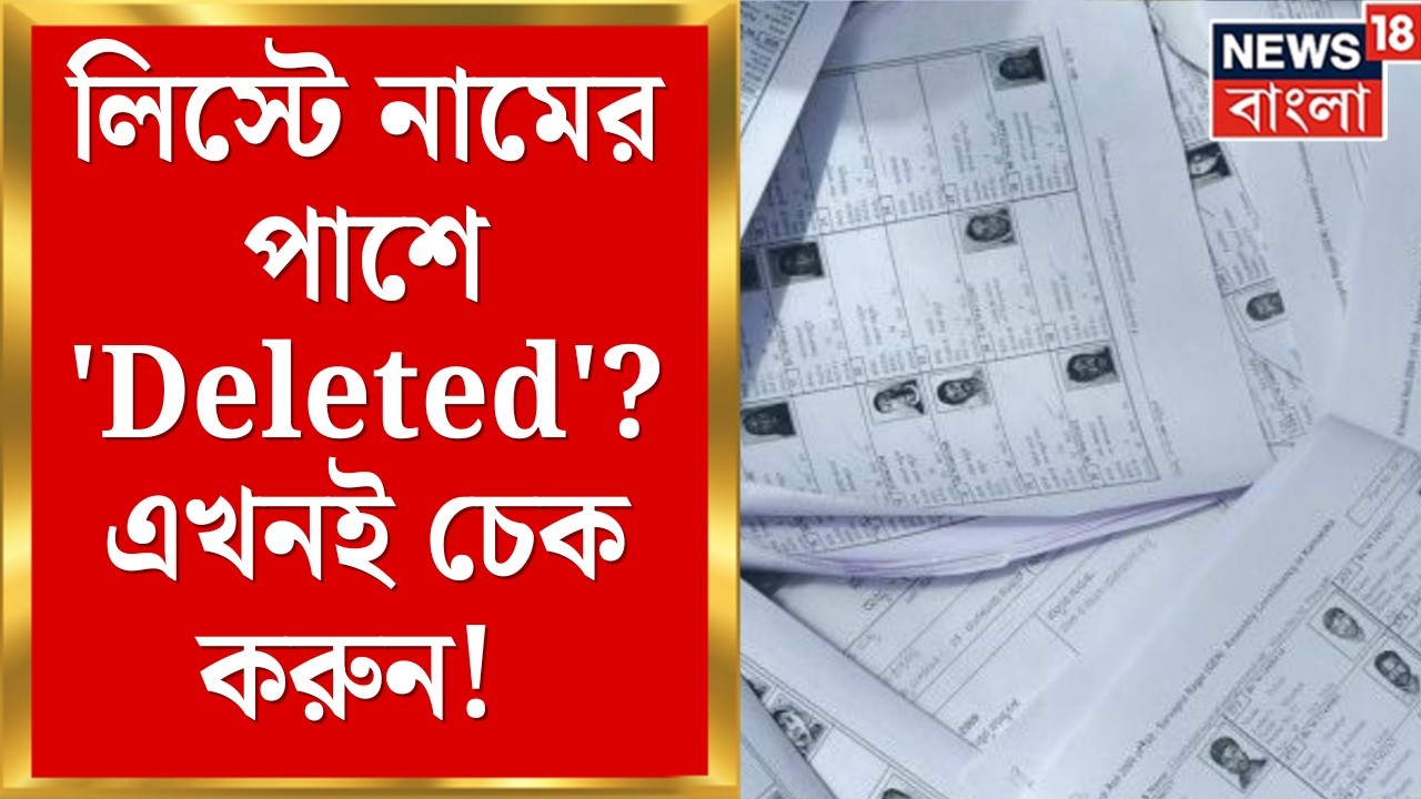 WB SIR News | আজ প্রকাশিত ভোটার তালিকায় বড় চমক! ৭ লক্ষ নাম 'ডিলিটেড' ক্যাটাগরিতে? | Bangla News