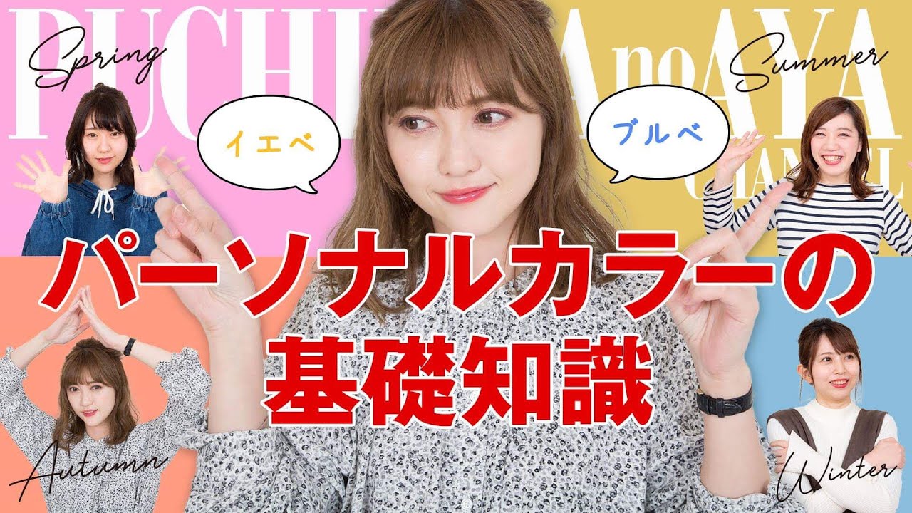 【あなたはイエベ？ブルベ？】プロから教わる！パーソナルカラー自己診断方法&各タイプの特徴編【世界一わかりやすい#6】
