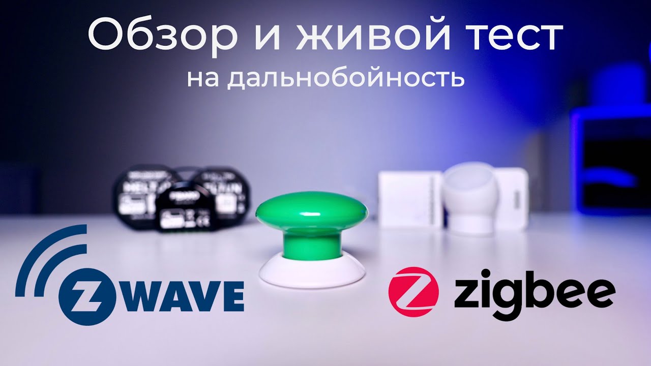 [#59] Z-Wave лучше Zigbee? &ndash; тест на дальность работы и обзор устройств